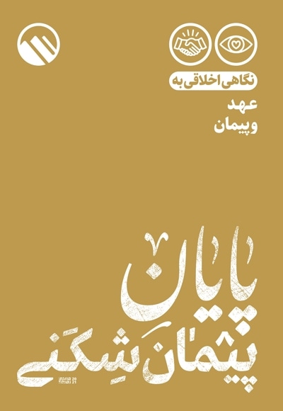 پایان پیمان شکنی